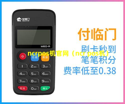 ncrpos机官网（ncr pos机）